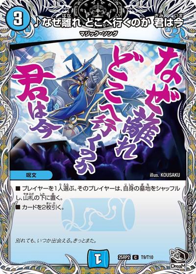♪なぜ離れ どこへ行くのか 君は今（DM25-RP2 T9/T10 C / 第2弾 邪神vs邪神Ⅱ ～ジャシン・イン・ザ・シェル～ / 王道W）