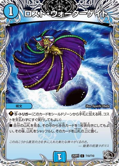 ロスト・ウォーターゲイト（DM25-RP2 T10/T10 C / 第2弾 邪神vs邪神Ⅱ ～ジャシン・イン・ザ・シェル～ / 王道W）