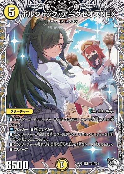 ボルシャック・アークゼオスNEX（DM25-RP2 TD1/TD5 SR / 第2弾 邪神vs邪神Ⅱ ～ジャシン・イン・ザ・シェル～ / 王道W）