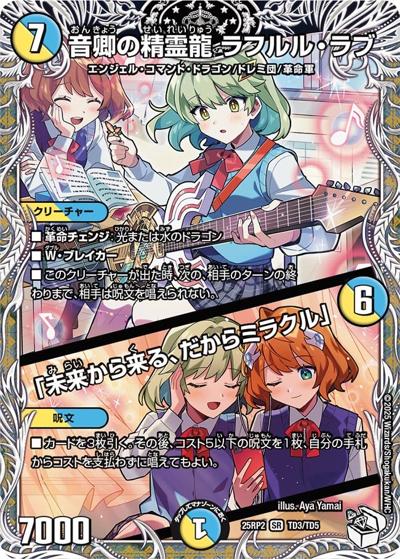 音卿の精霊龍 ラフルル・ラブ/「未来から来る、だからミラクル」（DM25-RP2 TD3/TD5 SR / 第2弾 邪神vs邪神Ⅱ ～ジャシン・イン・ザ・シェル～ / 王道W）