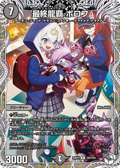 最終龍覇 ボロフ（DM25-RP2 TD4/TD5 R / 第2弾 邪神vs邪神Ⅱ ～ジャシン・イン・ザ・シェル～ / 王道W）