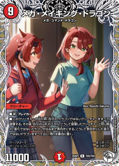 メガ・メイキング・ドラゴン（DM25-RP2 TD5/TD5 R / 第2弾 邪神vs邪神Ⅱ ～ジャシン・イン・ザ・シェル～ / 王道W）