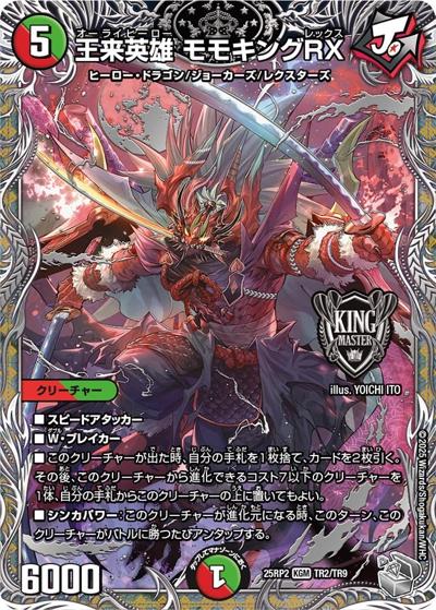 王来英雄 モモキングRX（DM25-RP2 TR2/TR9 KGM / 第2弾 邪神vs邪神Ⅱ ～ジャシン・イン・ザ・シェル～ / 王道W）