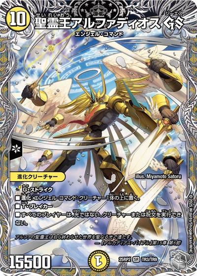 聖霊王アルファディオス GS（DM25-RP2 TR3/TR9 SR / 第2弾 邪神vs邪神Ⅱ ～ジャシン・イン・ザ・シェル～ / 王道W）