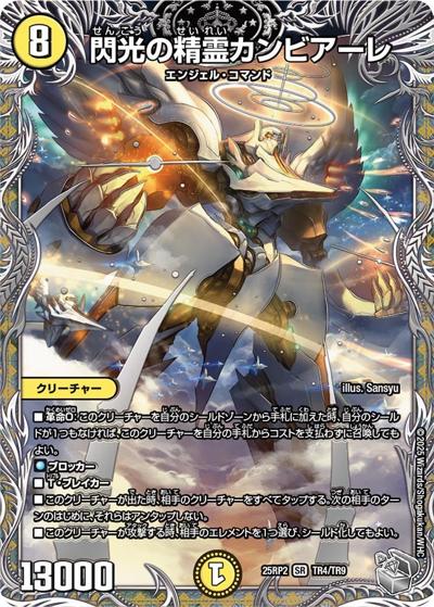 閃光の精霊カンビアーレ（DM25-RP2 TR4/TR9 SR / 第2弾 邪神vs邪神Ⅱ ～ジャシン・イン・ザ・シェル～ / 王道W）