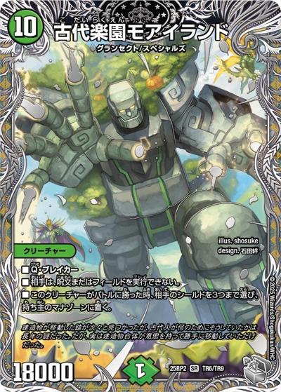 古代楽園モアイランド（DM25-RP2 TR6/TR9 SR / 第2弾 邪神vs邪神Ⅱ ～ジャシン・イン・ザ・シェル～ / 王道W）
