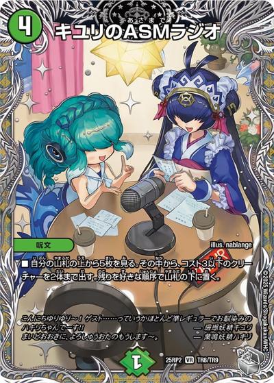 キユリのASMラジオ（DM25-RP2 TR8/TR9 VR / 第2弾 邪神vs邪神Ⅱ ～ジャシン・イン・ザ・シェル～ / 王道W）