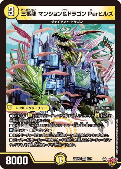 三番龍 マンション＆ドラゴン Parヒルズ（DM25-RP3 1/77 VR / 第3弾 邪神vs時皇 ～ビヨンド・ザ・タイム～ / 王道W）