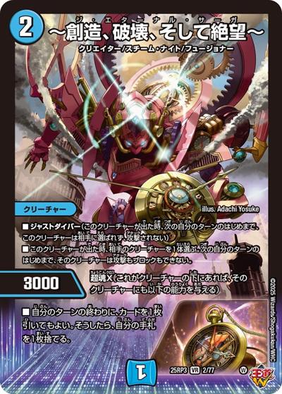 ～創造、破壊、そして絶望～（DM25-RP3 2/77 VR / 第3弾 邪神vs時皇 ～ビヨンド・ザ・タイム～ / 王道W）