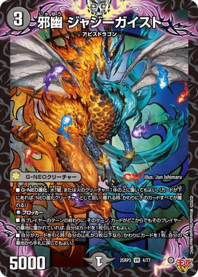 邪幽 ジャジーガイスト（DM25-RP3 4/77 VR / 第3弾 邪神vs時皇 ～ビヨンド・ザ・タイム～ / 王道W）