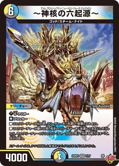 ～神核の六起源～（DM25-RP3 7/77 VR / 第3弾 邪神vs時皇 ～ビヨンド・ザ・タイム～ / 王道W）