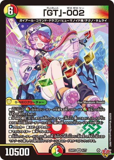 「GT」-002（DM25-RP3 8/77 VR / 第3弾 邪神vs時皇 ～ビヨンド・ザ・タイム～ / 王道W）