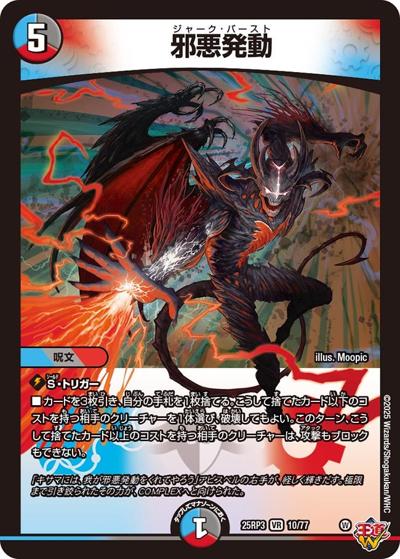 邪悪発動（DM25-RP3 10/77 VR / 第3弾 邪神vs時皇 ～ビヨンド・ザ・タイム～ / 王道W）
