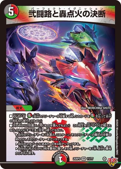 弐闘路と轟点火の決断（DM25-RP3 11/77 VR / 第3弾 邪神vs時皇 ～ビヨンド・ザ・タイム～ / 王道W）