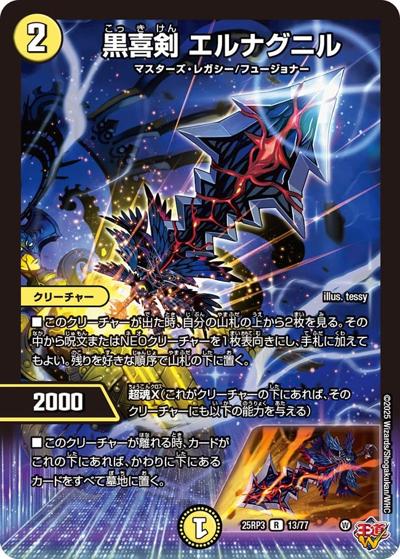黒喜剣 エルナグニル（DM25-RP3 13/77 R / 第3弾 邪神vs時皇 ～ビヨンド・ザ・タイム～ / 王道W）