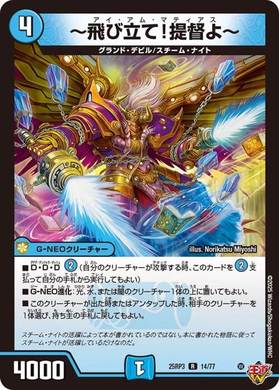 ～飛び立て！提督よ～（DM25-RP3 14/77 R / 第3弾 邪神vs時皇 ～ビヨンド・ザ・タイム～ / 王道W）