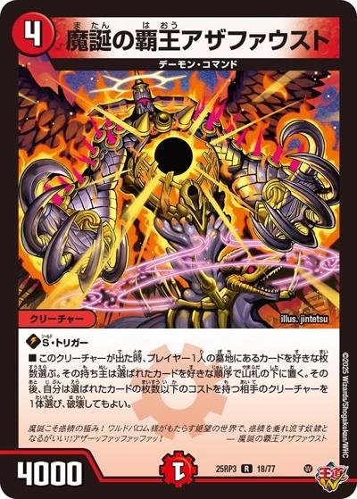 魔誕の覇王アザファウスト（DM25-RP3 18/77 R / 第3弾 邪神vs時皇 ～ビヨンド・ザ・タイム～ / 王道W）