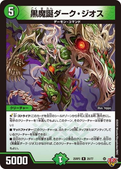 黒魔誕ダーク・ジオス（DM25-RP3 20/77 R / 第3弾 邪神vs時皇 ～ビヨンド・ザ・タイム～ / 王道W）