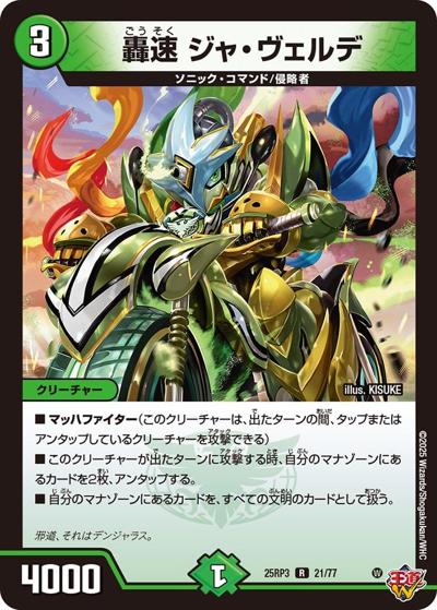 轟速 ジャ・ヴェルデ（DM25-RP3 21/77 R / 第3弾 邪神vs時皇 ～ビヨンド・ザ・タイム～ / 王道W）