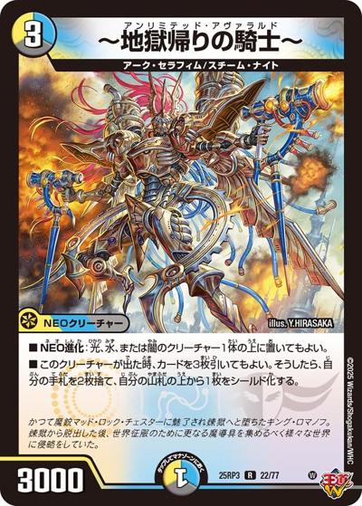 ～地獄帰りの騎士～（DM25-RP3 22/77 R / 第3弾 邪神vs時皇 ～ビヨンド・ザ・タイム～ / 王道W）