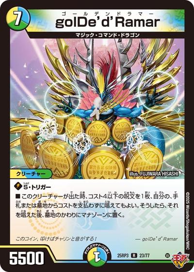 golDe'd'Ramar（DM25-RP3 23/77 R / 第3弾 邪神vs時皇 ～ビヨンド・ザ・タイム～ / 王道W）