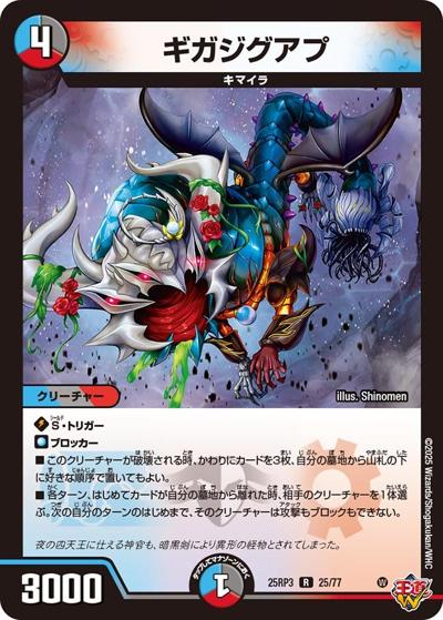ギガジグアプ（DM25-RP3 25/77 R / 第3弾 邪神vs時皇 ～ビヨンド・ザ・タイム～ / 王道W）