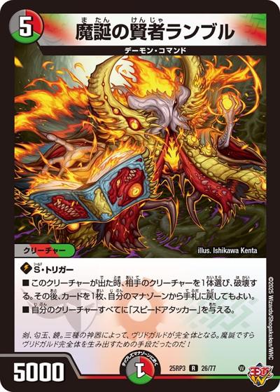 魔誕の賢者ランブル（DM25-RP3 26/77 R / 第3弾 邪神vs時皇 ～ビヨンド・ザ・タイム～ / 王道W）