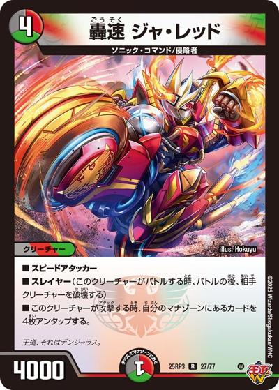 轟速 ジャ・レッド（DM25-RP3 27/77 R / 第3弾 邪神vs時皇 ～ビヨンド・ザ・タイム～ / 王道W）