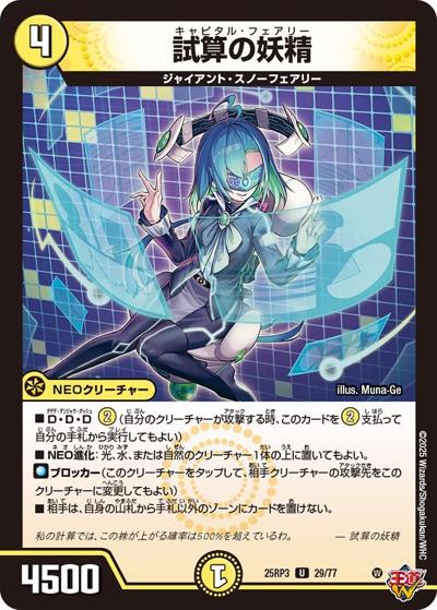 試算の妖精（DM25-RP3 29/77 U / 第3弾 邪神vs時皇 ～ビヨンド・ザ・タイム～ / 王道W）