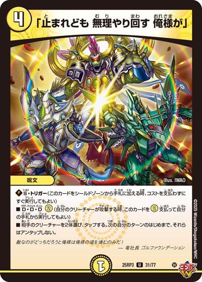 「止まれども 無理やり回す 俺様が」（DM25-RP3 31/77 U / 第3弾 邪神vs時皇 ～ビヨンド・ザ・タイム～ / 王道W）