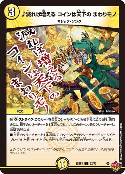 ♪減れば増える コインは天下の まわりモノ（DM25-RP3 32/77 U / 第3弾 邪神vs時皇 ～ビヨンド・ザ・タイム～ / 王道W）