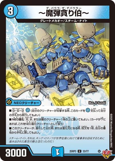 ～魔弾貪り伯～（DM25-RP3 33/77 U / 第3弾 邪神vs時皇 ～ビヨンド・ザ・タイム～ / 王道W）