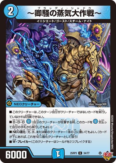 ～卿騒の蒸気大作戦～（DM25-RP3 34/77 U / 第3弾 邪神vs時皇 ～ビヨンド・ザ・タイム～ / 王道W）