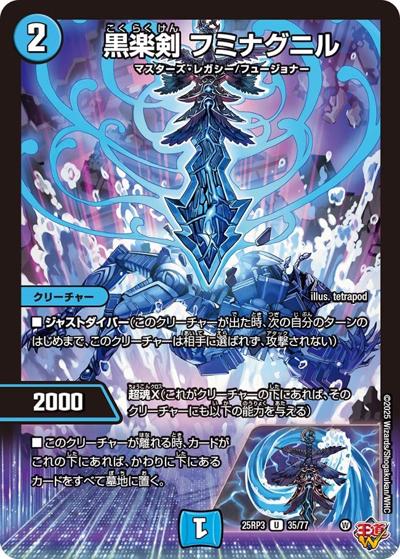 黒楽剣 フミナグニル（DM25-RP3 35/77 U / 第3弾 邪神vs時皇 ～ビヨンド・ザ・タイム～ / 王道W）