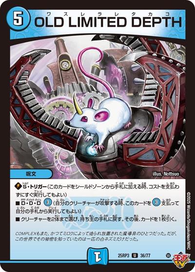 OLD LIMITED DEPTH（DM25-RP3 36/77 U / 第3弾 邪神vs時皇 ～ビヨンド・ザ・タイム～ / 王道W）