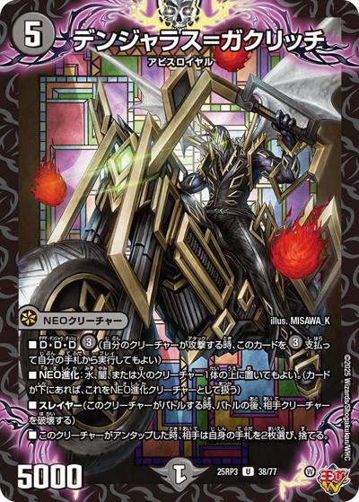 デンジャラス＝ガクリッチ（DM25-RP3 38/77 U / 第3弾 邪神vs時皇 ～ビヨンド・ザ・タイム～ / 王道W）
