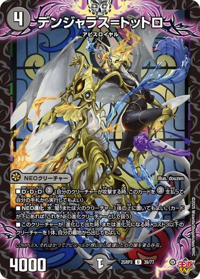 デンジャラス＝トットロ（DM25-RP3 39/77 U / 第3弾 邪神vs時皇 ～ビヨンド・ザ・タイム～ / 王道W）