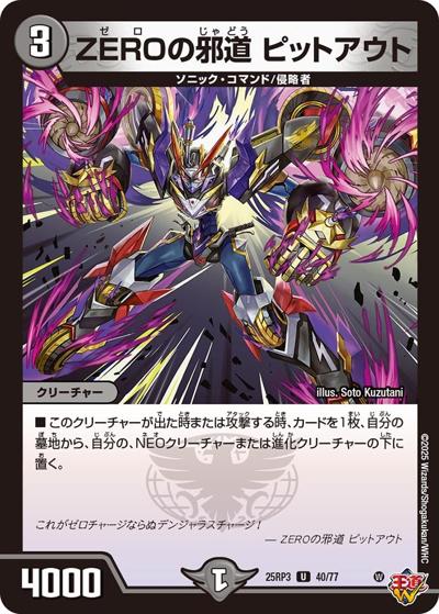 ZEROの邪道 ピットアウト（DM25-RP3 40/77 U / 第3弾 邪神vs時皇 ～ビヨンド・ザ・タイム～ / 王道W）