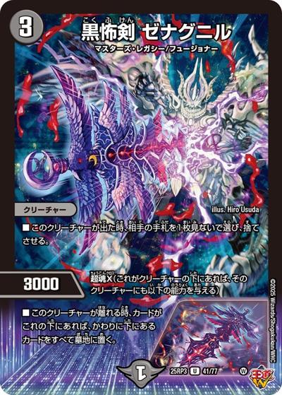 黒怖剣 ゼナグニル（DM25-RP3 41/77 U / 第3弾 邪神vs時皇 ～ビヨンド・ザ・タイム～ / 王道W）