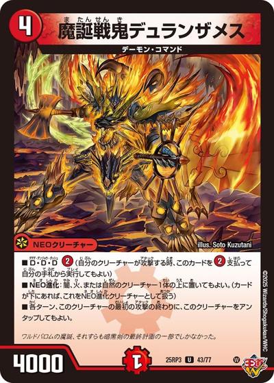 魔誕戦鬼デュランザメス（DM25-RP3 43/77 U / 第3弾 邪神vs時皇 ～ビヨンド・ザ・タイム～ / 王道W）
