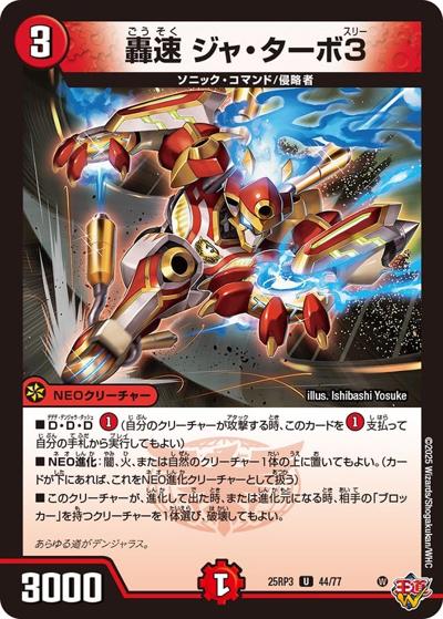 轟速 ジャ・ターボ3（DM25-RP3 44/77 U / 第3弾 邪神vs時皇 ～ビヨンド・ザ・タイム～ / 王道W）