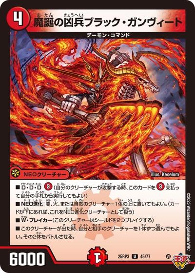魔誕の凶兵ブラック・ガンヴィート（DM25-RP3 45/77 U / 第3弾 邪神vs時皇 ～ビヨンド・ザ・タイム～ / 王道W）