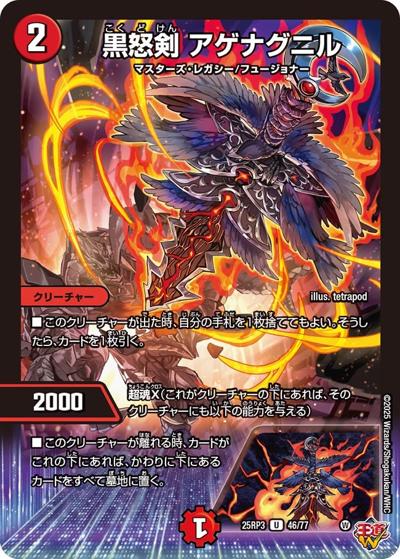 黒怒剣 アゲナグニル（DM25-RP3 46/77 U / 第3弾 邪神vs時皇 ～ビヨンド・ザ・タイム～ / 王道W）