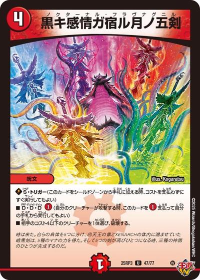 黒キ感情ガ宿ル月ノ五剣（DM25-RP3 47/77 U / 第3弾 邪神vs時皇 ～ビヨンド・ザ・タイム～ / 王道W）