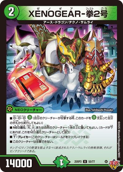 XENOGEAR-拳2号（DM25-RP3 50/77 U / 第3弾 邪神vs時皇 ～ビヨンド・ザ・タイム～ / 王道W）