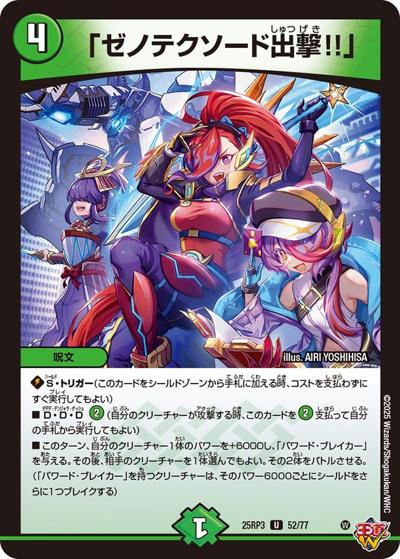 「ゼノテクソード出撃!!」（DM25-RP3 52/77 U / 第3弾 邪神vs時皇 ～ビヨンド・ザ・タイム～ / 王道W）