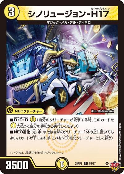 シノリュージョン-H17（DM25-RP3 53/77 C / 第3弾 邪神vs時皇 ～ビヨンド・ザ・タイム～ / 王道W）
