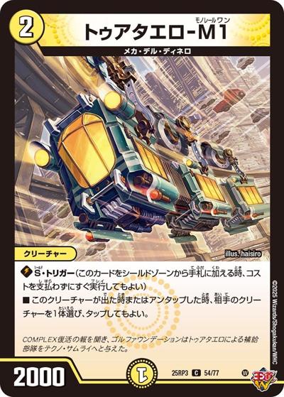 トゥアタエロ-M1（DM25-RP3 54/77 C / 第3弾 邪神vs時皇 ～ビヨンド・ザ・タイム～ / 王道W）