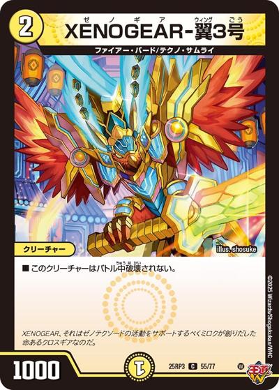 XENOGEAR-翼3号（DM25-RP3 55/77 C / 第3弾 邪神vs時皇 ～ビヨンド・ザ・タイム～ / 王道W）