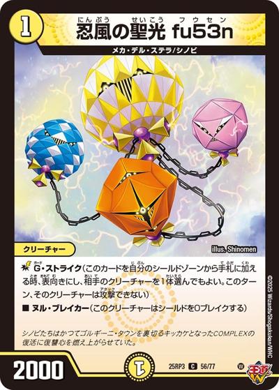 忍風の聖光 fu53n（DM25-RP3 56/77 C / 第3弾 邪神vs時皇 ～ビヨンド・ザ・タイム～ / 王道W）
